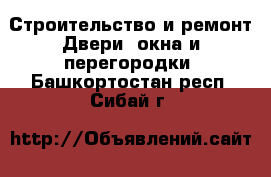 Строительство и ремонт Двери, окна и перегородки. Башкортостан респ.,Сибай г.